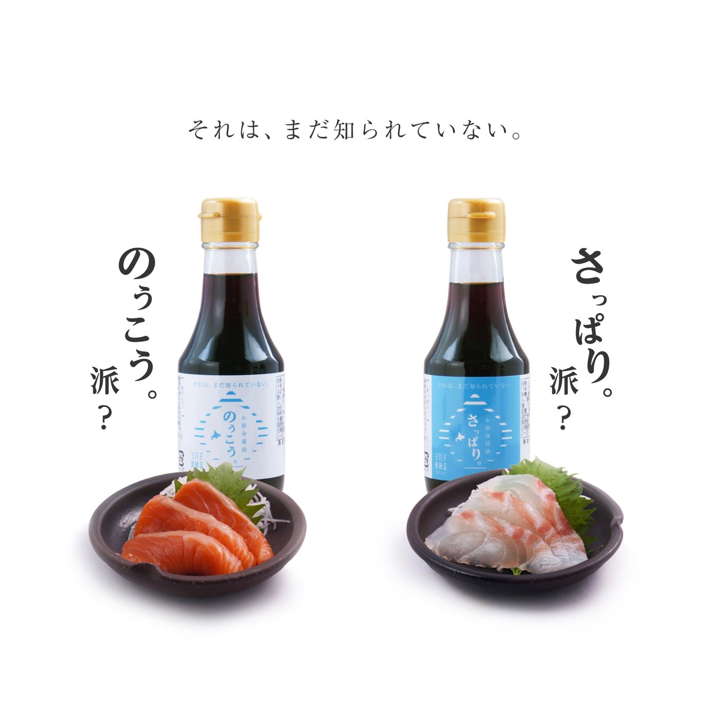 お刺身醤油さっぱり。