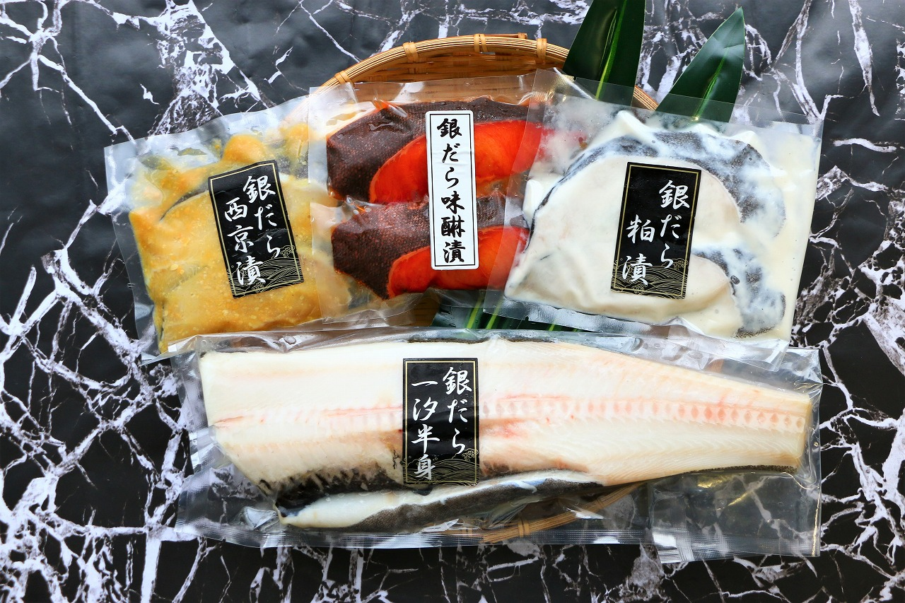 【H】高級魚 銀ダラ詰合せセット(冷凍)
